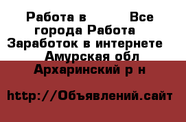 Работа в Avon. - Все города Работа » Заработок в интернете   . Амурская обл.,Архаринский р-н